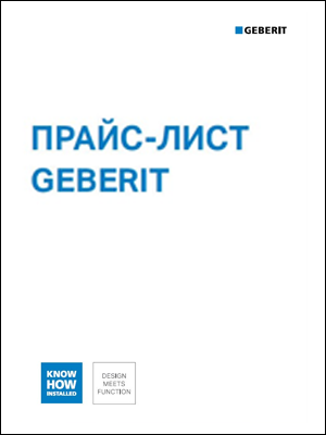 Прайс-лист Geberit 2024