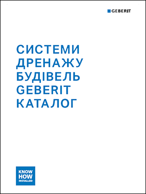 Системи дренажу будівель Geberit. Каталог 2024/2025