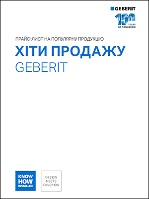 Хіти продажу Geberit 2024