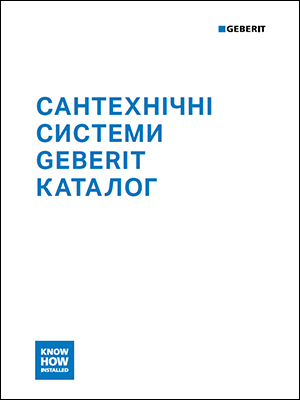 Сантехнічні системи Geberit. Каталог 2024/2025