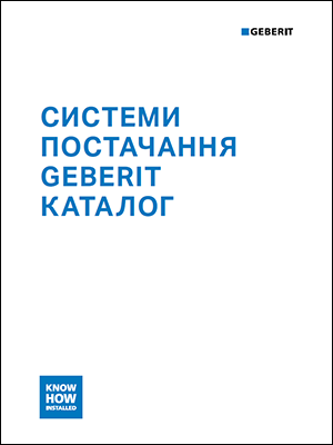 Системи постачання Geberit. Каталог 2024/2025